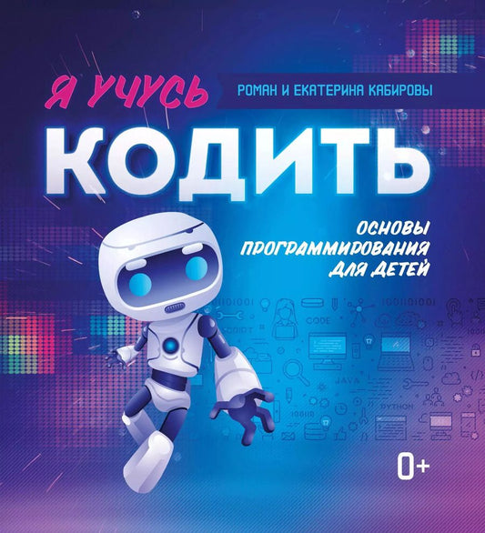 Обложка книги "Роман Кабиров: Я учусь кодить: основы программирования для детей"