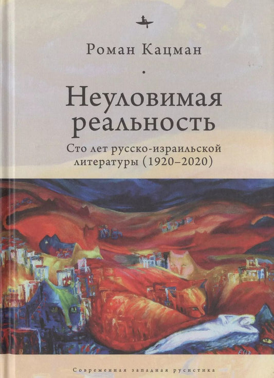 Обложка книги "Роман Кацман: Неуловимая реальность. Сто лет русско-израильской литературы (1920–2020)"