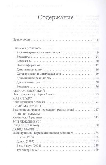 Фотография книги "Роман Кацман: Неуловимая реальность. Сто лет русско-израильской литературы (1920–2020)"