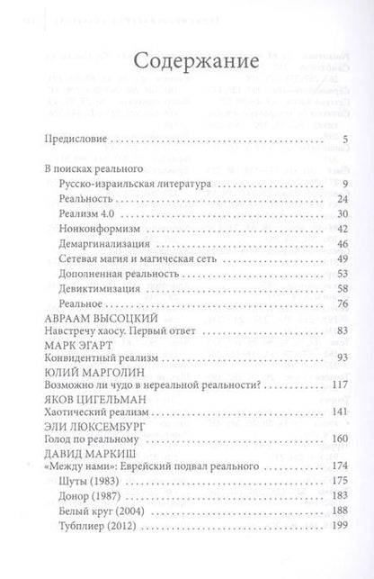 Фотография книги "Роман Кацман: Неуловимая реальность. Сто лет русско-израильской литературы (1920–2020)"