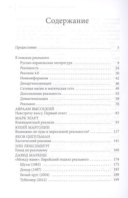 Фотография книги "Роман Кацман: Неуловимая реальность. Сто лет русско-израильской литературы (1920–2020)"
