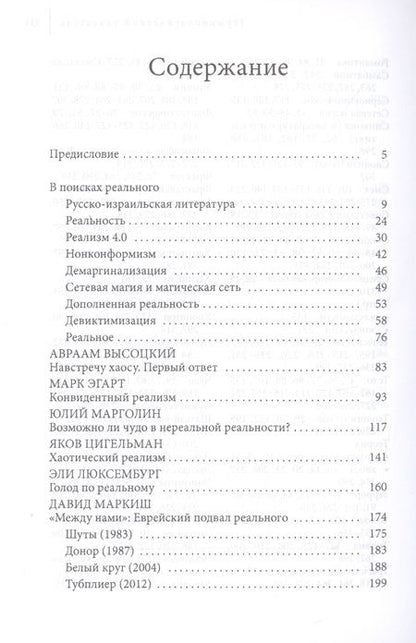 Фотография книги "Роман Кацман: Неуловимая реальность. Сто лет русско-израильской литературы (1920–2020)"