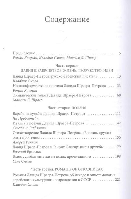 Фотография книги "Роман Кацман: Параллельные вселенные Давида Шраера-Петрова. Сборник статей и материалов к 85-летию писателя"