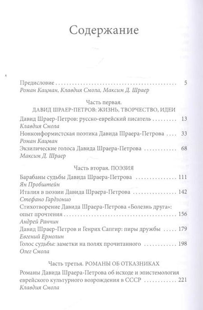 Фотография книги "Роман Кацман: Параллельные вселенные Давида Шраера-Петрова. Сборник статей и материалов к 85-летию писателя"