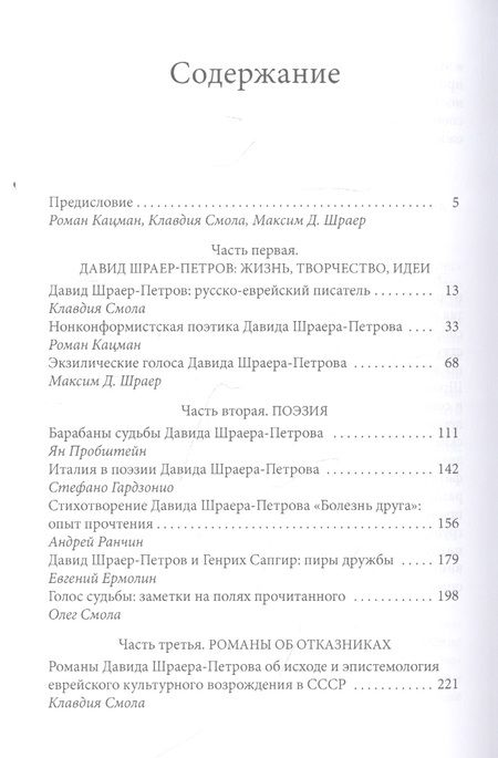 Фотография книги "Роман Кацман: Параллельные вселенные Давида Шраера-Петрова. Сборник статей и материалов к 85-летию писателя"