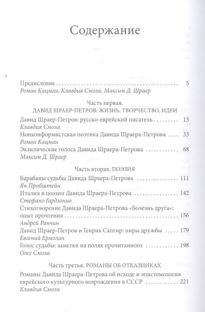 Фотография книги "Роман Кацман: Параллельные вселенные Давида Шраера-Петрова. Сборник статей и материалов к 85-летию писателя"