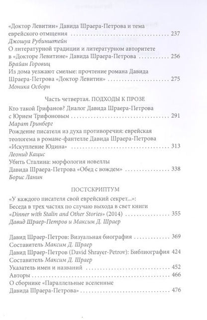 Фотография книги "Роман Кацман: Параллельные вселенные Давида Шраера-Петрова. Сборник статей и материалов к 85-летию писателя"