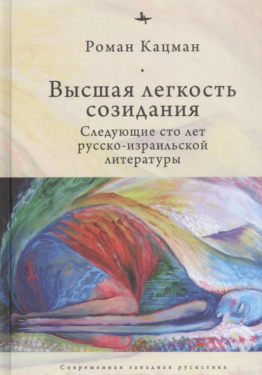 Обложка книги "Роман Кацман: Высшая легкость созидания. Следующие сто лет русско-израильской литературы"