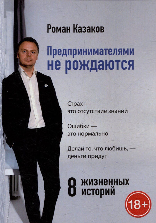Обложка книги "Роман Казаков: Предпринимателями не рождаются. 8 жизненных историй"