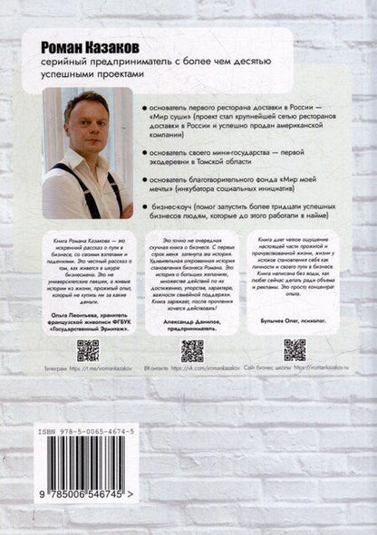 Фотография книги "Роман Казаков: Предпринимателями не рождаются. 8 жизненных историй"
