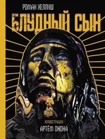 Обложка книги "Роман Хеллиш: Блудный сын"