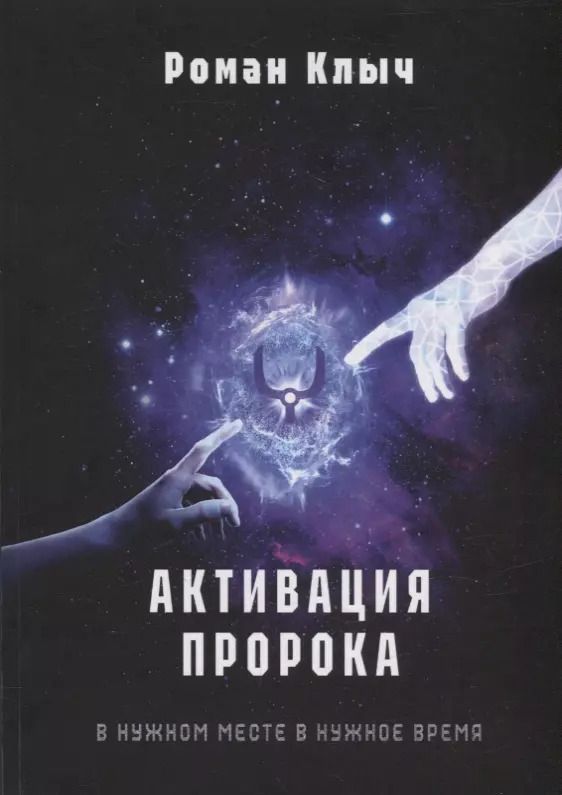 Обложка книги "Роман Клыч: Активация пророка"