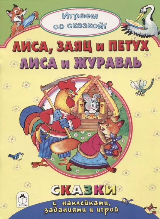 Обложка книги "Роман Кобзарев: Лиса, заяц и петух. Лиса и журавль"