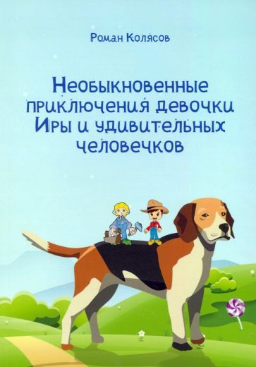 Обложка книги "Роман Колясов: Необыкновенные приключения девочки Иры и удивительных человечков"