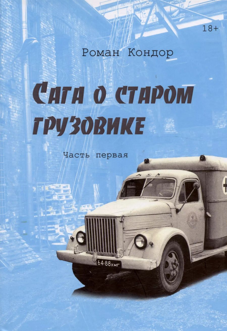 Обложка книги "Роман Кондор: Сага о старом грузовике. Часть первая"