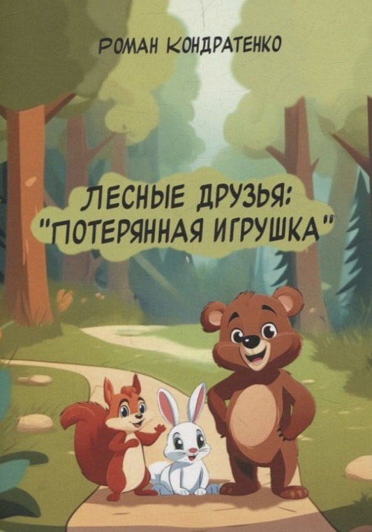 Обложка книги "Роман Кондратенко: Лесные друзья: Потерянная игрушка"