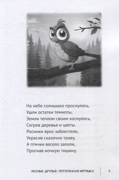 Фотография книги "Роман Кондратенко: Лесные друзья: Потерянная игрушка"