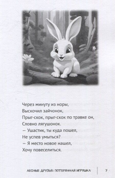 Фотография книги "Роман Кондратенко: Лесные друзья: Потерянная игрушка"
