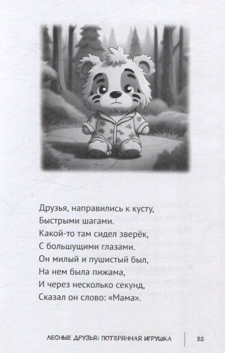 Фотография книги "Роман Кондратенко: Лесные друзья: Потерянная игрушка"