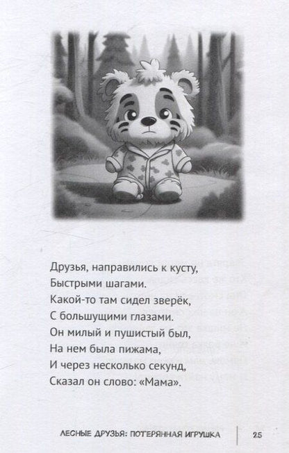 Фотография книги "Роман Кондратенко: Лесные друзья: Потерянная игрушка"