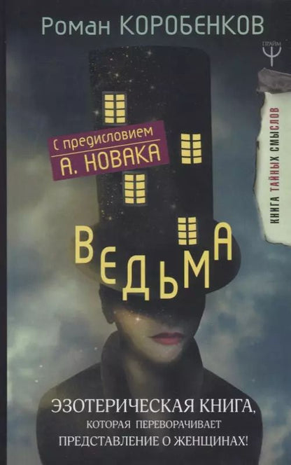 Обложка книги "Роман Коробенков: Ведьма. Эзотерическая книга, которая переворачивает представление о женщинах!"