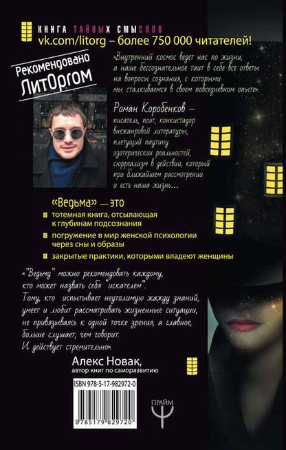 Фотография книги "Роман Коробенков: Ведьма. Эзотерическая книга, которая переворачивает представление о женщинах!"