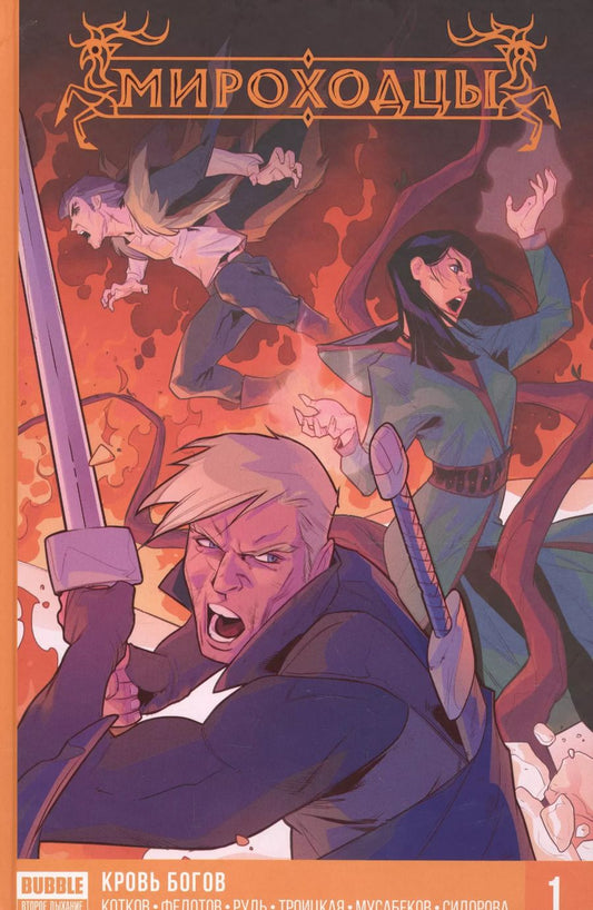 Обложка книги "Роман Котков: Комикс Мироходцы Кн.1 Кровь богов (Котков)"