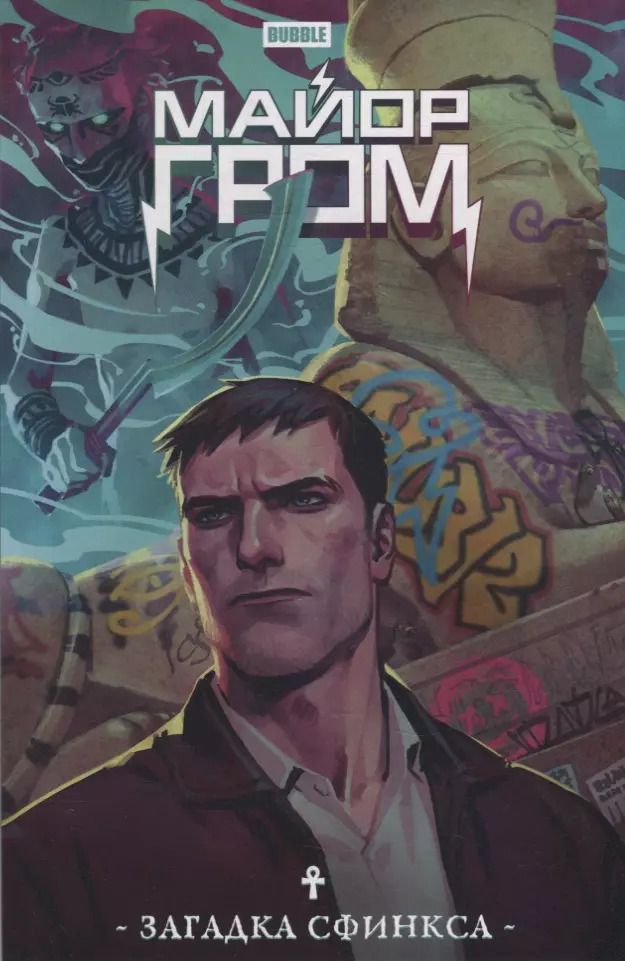 Обложка книги "Роман Котков: Майор Гром. Загадка Сфинкса: книга комиксов"