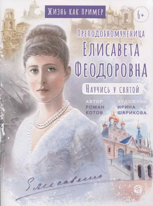 Обложка книги "Роман Котов: Преподобномученица Елисавета Феодоровна. Научись у святой"