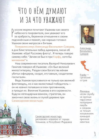 Фотография книги "Роман Котов: Святой праведный Феодор Ушаков. Научись у святого"