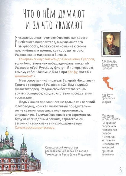 Фотография книги "Роман Котов: Святой праведный Феодор Ушаков. Научись у святого"