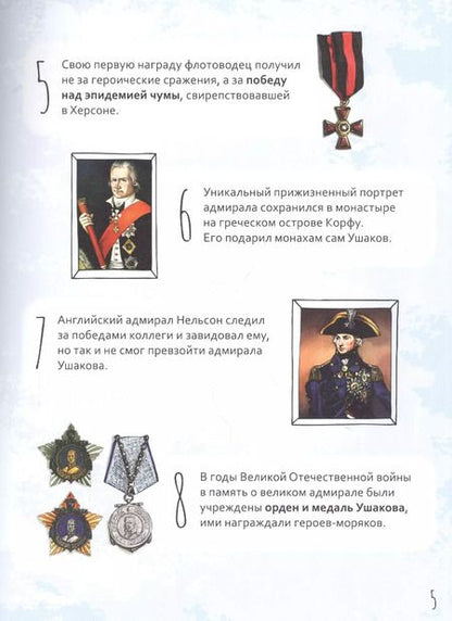 Фотография книги "Роман Котов: Святой праведный Феодор Ушаков. Научись у святого"