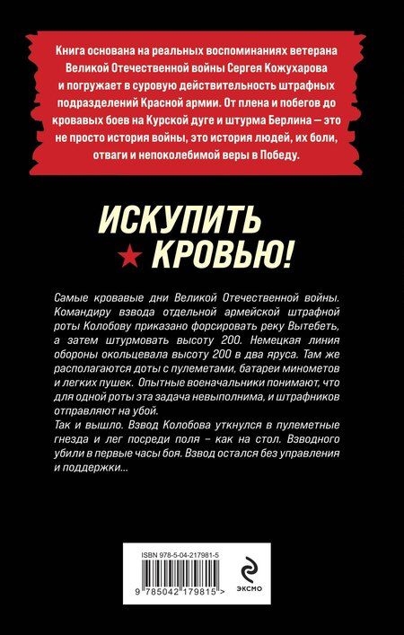 Фотография книги "Роман Кожухаров: Искупить кровью!"