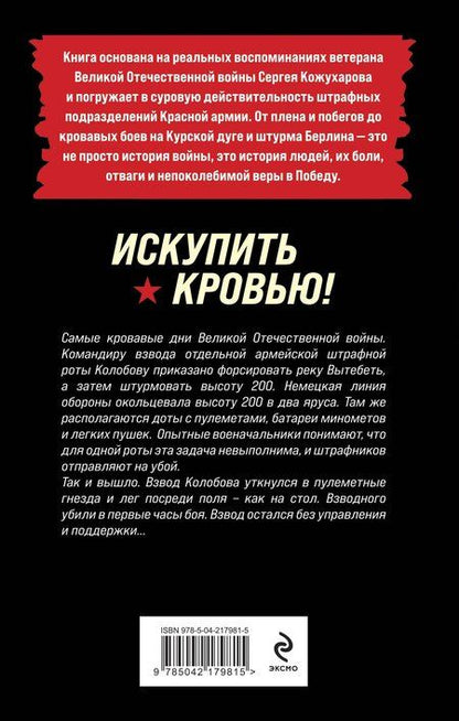 Фотография книги "Роман Кожухаров: Искупить кровью!"