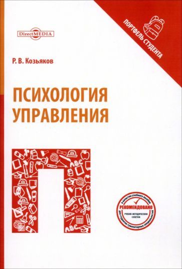 Обложка книги "Роман Козьяков: Психология управления. Учебное пособие"