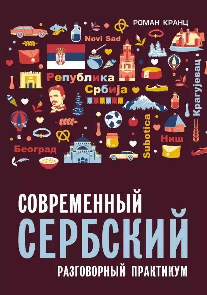 Обложка книги "Роман Кранц: Современный сербский. Разговорный практикум"