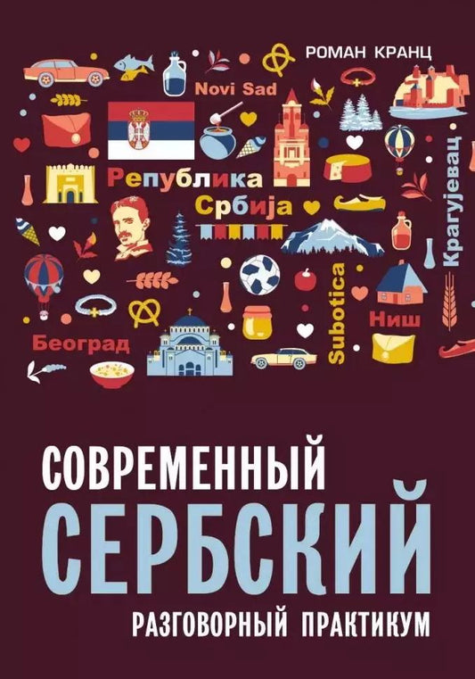Обложка книги "Роман Кранц: Современный сербский. Разговорный практикум"