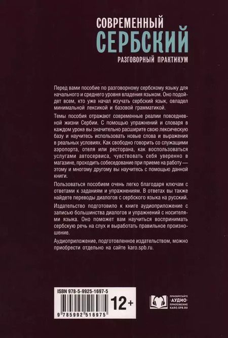 Фотография книги "Роман Кранц: Современный сербский. Разговорный практикум"