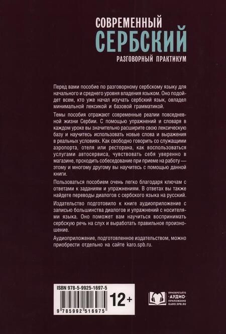Фотография книги "Роман Кранц: Современный сербский. Разговорный практикум"