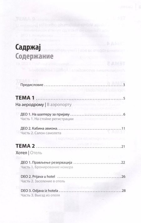 Фотография книги "Роман Кранц: Современный сербский. Разговорный практикум"