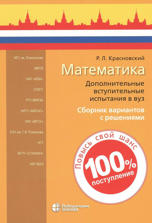 Обложка книги "Роман Красновский: Математика. Дополнительные вступительные испытания в вуз. Сборник вариантов с решениями"