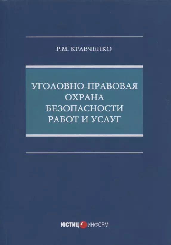 Обложка книги "Роман Кравченко: Уголовно-правовая охрана безопасности работ и услуг"
