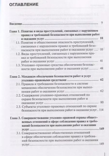 Фотография книги "Роман Кравченко: Уголовно-правовая охрана безопасности работ и услуг"