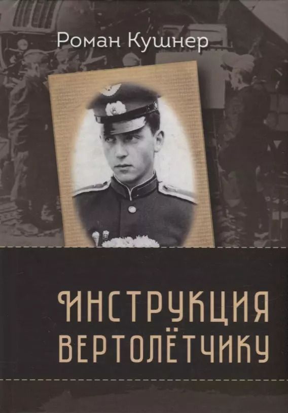 Обложка книги "Роман Кушнер: Инструкция вертолетчику. Мемуары"