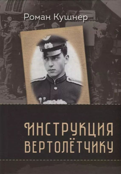 Обложка книги "Роман Кушнер: Инструкция вертолетчику. Мемуары"