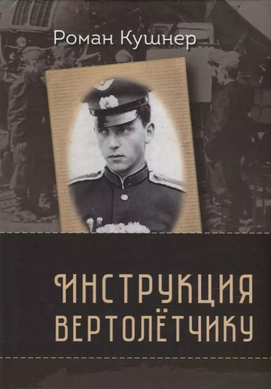 Обложка книги "Роман Кушнер: Инструкция вертолетчику. Мемуары"