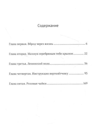 Фотография книги "Роман Кушнер: Инструкция вертолетчику. Мемуары"