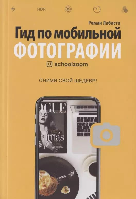Обложка книги "Роман Лабаста: Гид по мобильной фотографии. Сними свой шедевр!"