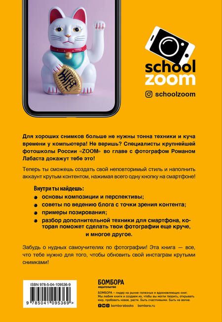 Фотография книги "Роман Лабаста: Гид по мобильной фотографии. Сними свой шедевр!"