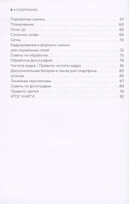 Фотография книги "Роман Лабаста: Гид по мобильной фотографии. Сними свой шедевр!"